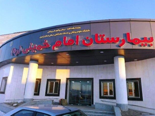 بیمارستان امام خمینی اردبیل